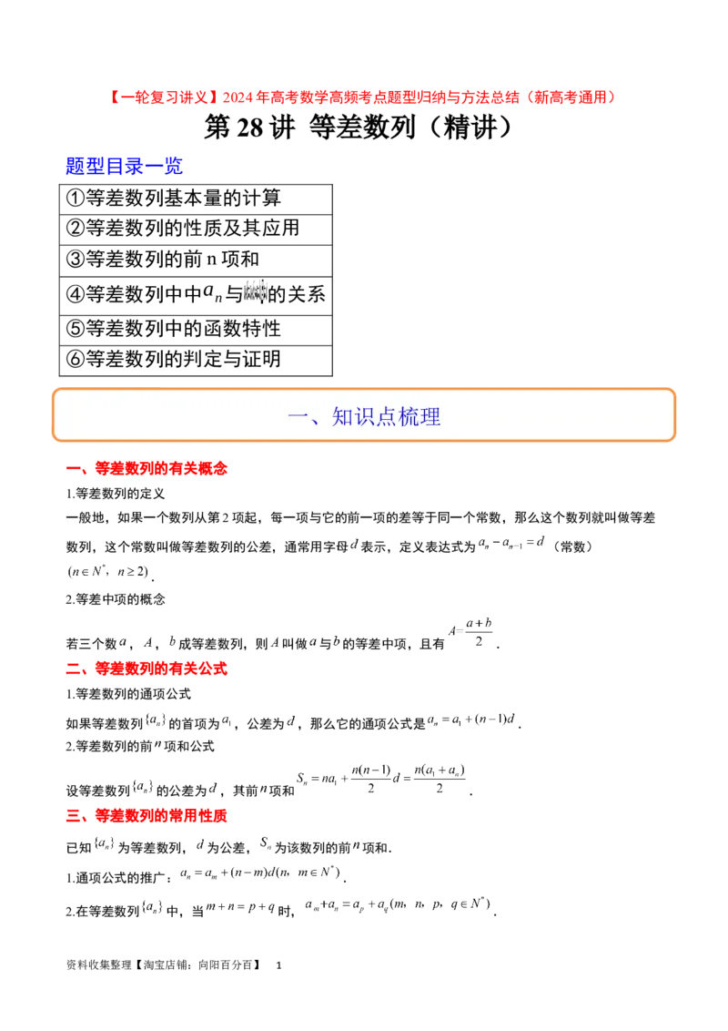 第28讲等差数列（精讲）一轮复习讲义2024年高考数学高频考点题型归纳与方法总结（新高考通用）原卷版_02高考数学_新高考复习资料_2024年新高考资料_一轮复习资料