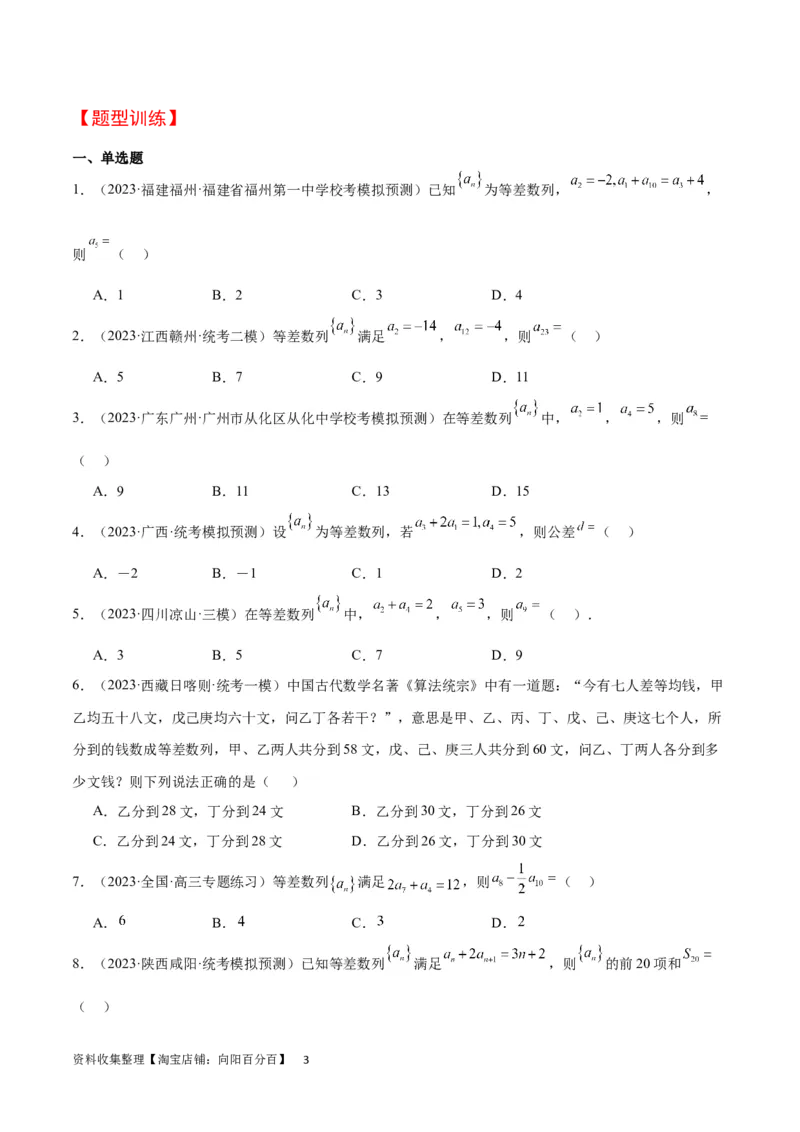第28讲等差数列（精讲）一轮复习讲义2024年高考数学高频考点题型归纳与方法总结（新高考通用）原卷版_02高考数学_新高考复习资料_2024年新高考资料_一轮复习资料