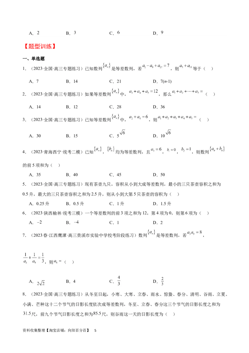 第28讲等差数列（精讲）一轮复习讲义2024年高考数学高频考点题型归纳与方法总结（新高考通用）原卷版_02高考数学_新高考复习资料_2024年新高考资料_一轮复习资料