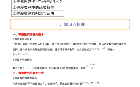 第28讲等差数列（精讲）一轮复习讲义2024年高考数学高频考点题型归纳与方法总结（新高考通用）原卷版_02高考数学_新高考复习资料_2024年新高考资料_一轮复习资料