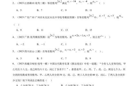 第28讲等差数列（精讲）一轮复习讲义2024年高考数学高频考点题型归纳与方法总结（新高考通用）原卷版_02高考数学_新高考复习资料_2024年新高考资料_一轮复习资料