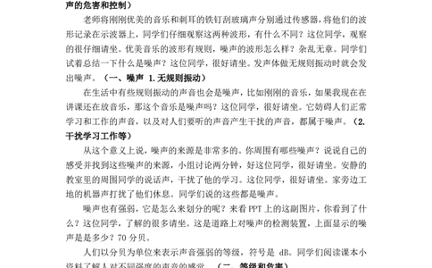 2.4噪声的危害和控制_初中物理教资面试_03初中物理逐字稿_1初中物理逐字稿（260篇）_2初中物理逐字稿76篇推荐