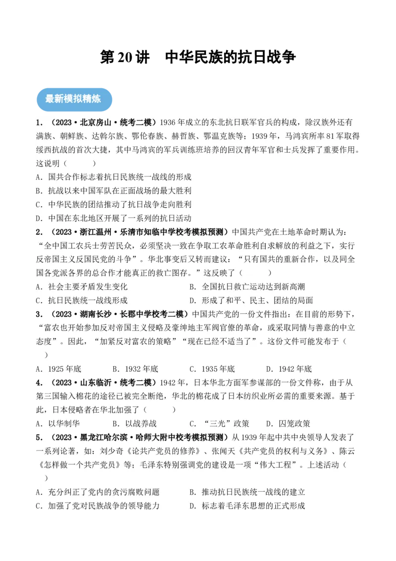 第20讲中华民族的抗日战争（原卷版）_07高考历史_2024年新高考资料_1.2024一轮复习_2024年高考历史一轮复习讲练测（新教材新高考）