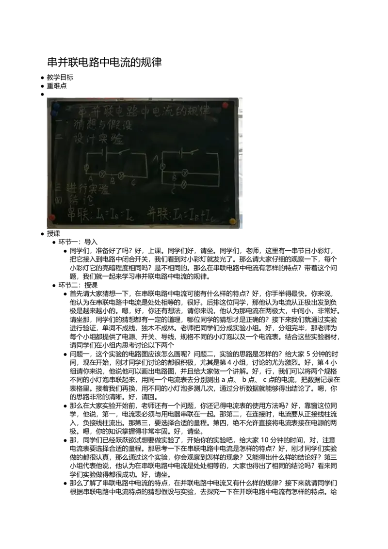串并联电路中电流的规律_初中物理教资面试_03初中物理逐字稿_1初中物理逐字稿（260篇）_1初中物理试讲稿250篇重点_第15章电流和电路（5篇）