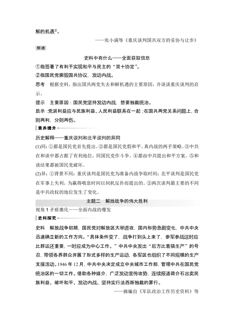 第21讲　人民解放战争_07高考历史_2024年新高考资料_1.2024一轮复习_2024年高考历史一轮复习讲义（部编版）_赠1套word版补充习题库_word版题库阶段2&mdash;阶段15_第二部分　中国近代史