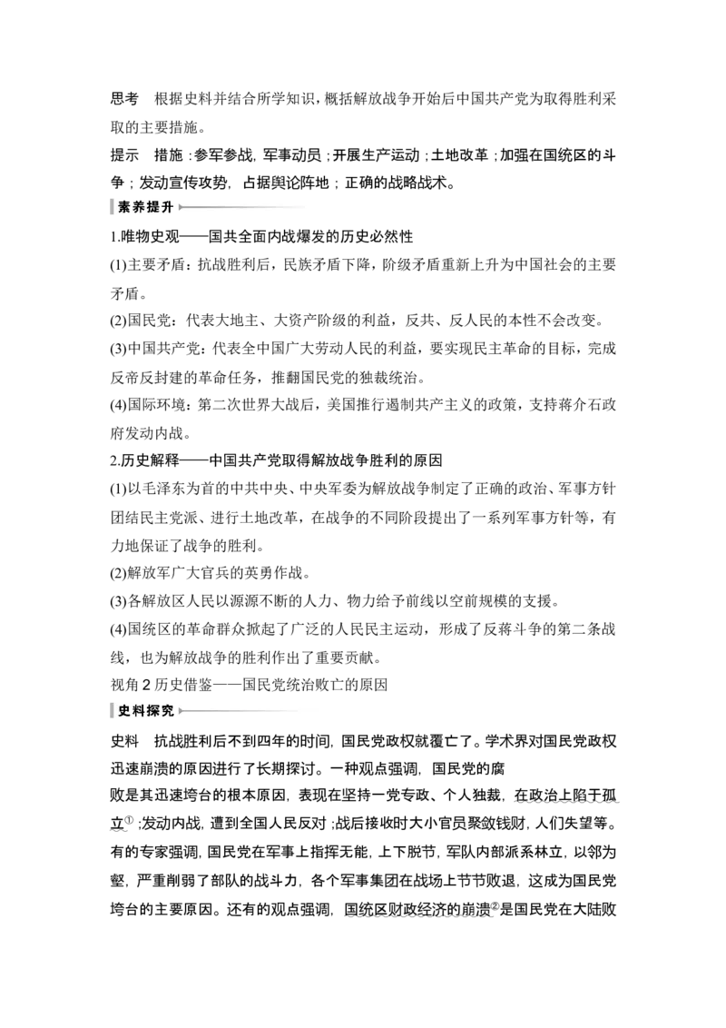 第21讲　人民解放战争_07高考历史_2024年新高考资料_1.2024一轮复习_2024年高考历史一轮复习讲义（部编版）_赠1套word版补充习题库_word版题库阶段2&mdash;阶段15_第二部分　中国近代史