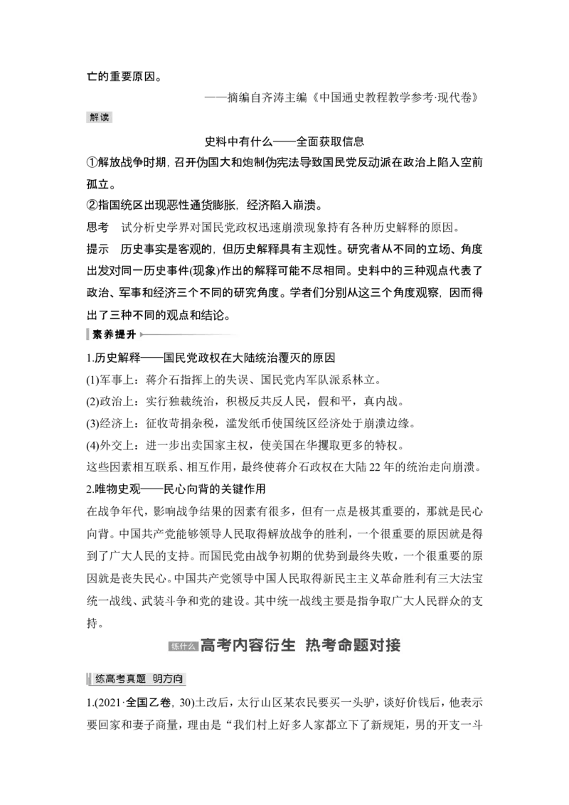 第21讲　人民解放战争_07高考历史_2024年新高考资料_1.2024一轮复习_2024年高考历史一轮复习讲义（部编版）_赠1套word版补充习题库_word版题库阶段2&mdash;阶段15_第二部分　中国近代史