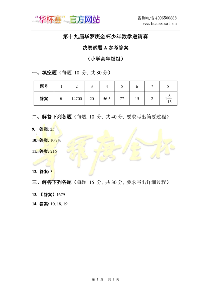第十九届华罗庚金杯决赛试题A（小学高年级组）决赛_奥数专题合集_H003小学奥数培训班课程+习题_华罗庚_小高