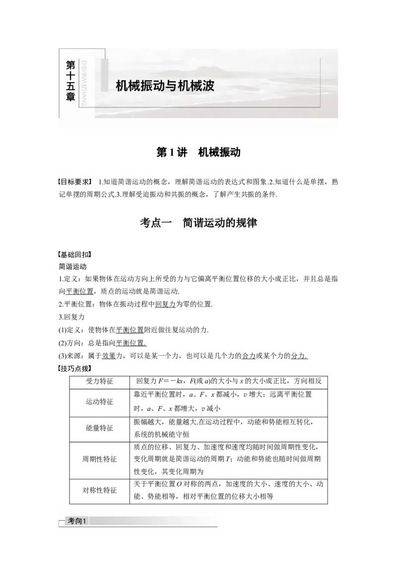 2022年高考物理一轮复习（新高考版2(粤冀渝湘)适用）第15章第1讲机械振动_04高考物理_新高考复习资料_2022年新高考复习资料_高考物理2022年一轮复习各版本
