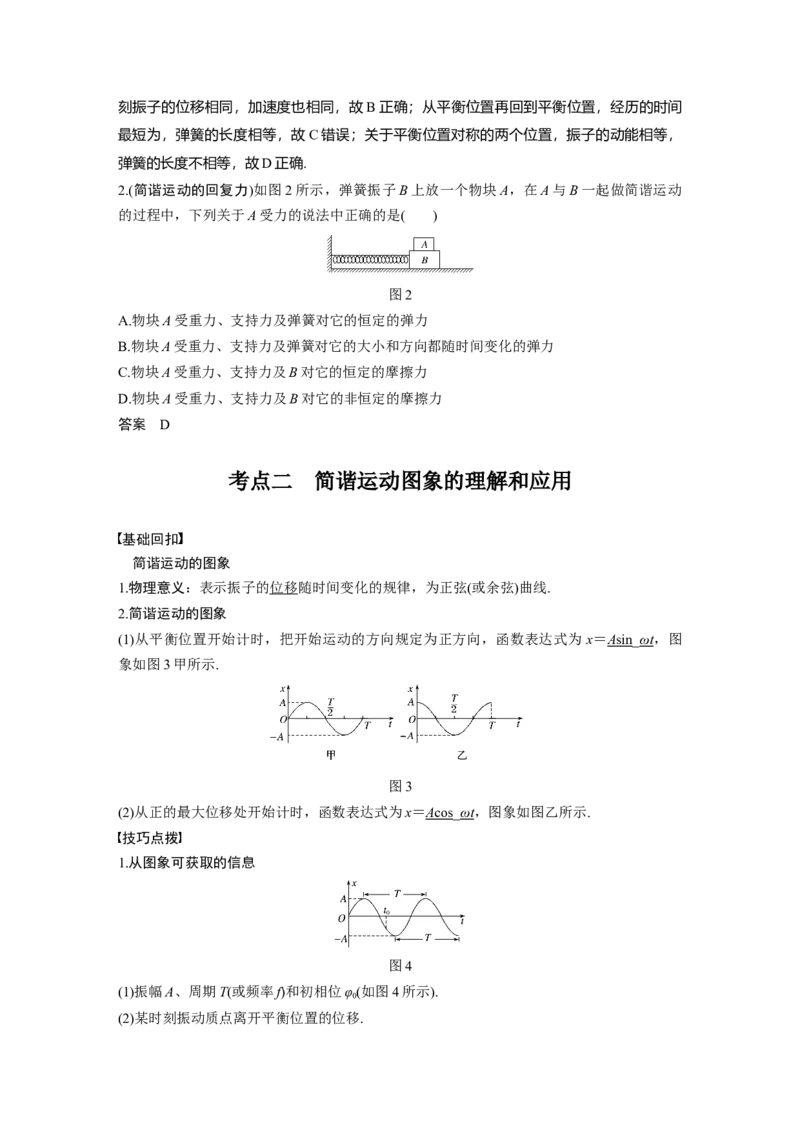 2022年高考物理一轮复习（新高考版2(粤冀渝湘)适用）第15章第1讲机械振动_04高考物理_新高考复习资料_2022年新高考复习资料_高考物理2022年一轮复习各版本