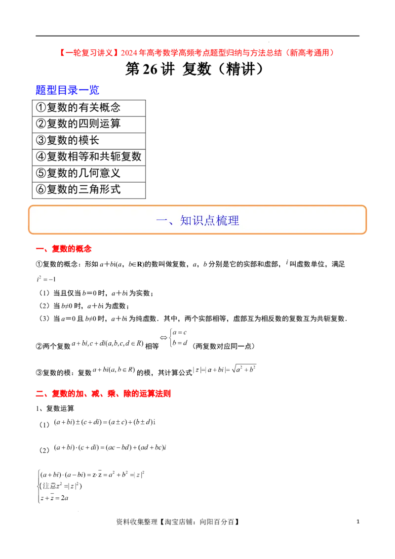 第26讲复数（精讲）一轮复习讲义2024年高考数学高频考点题型归纳与方法总结（新高考通用）原卷版_02高考数学_新高考复习资料_2024年新高考资料_一轮复习资料_第26讲复数（精讲）