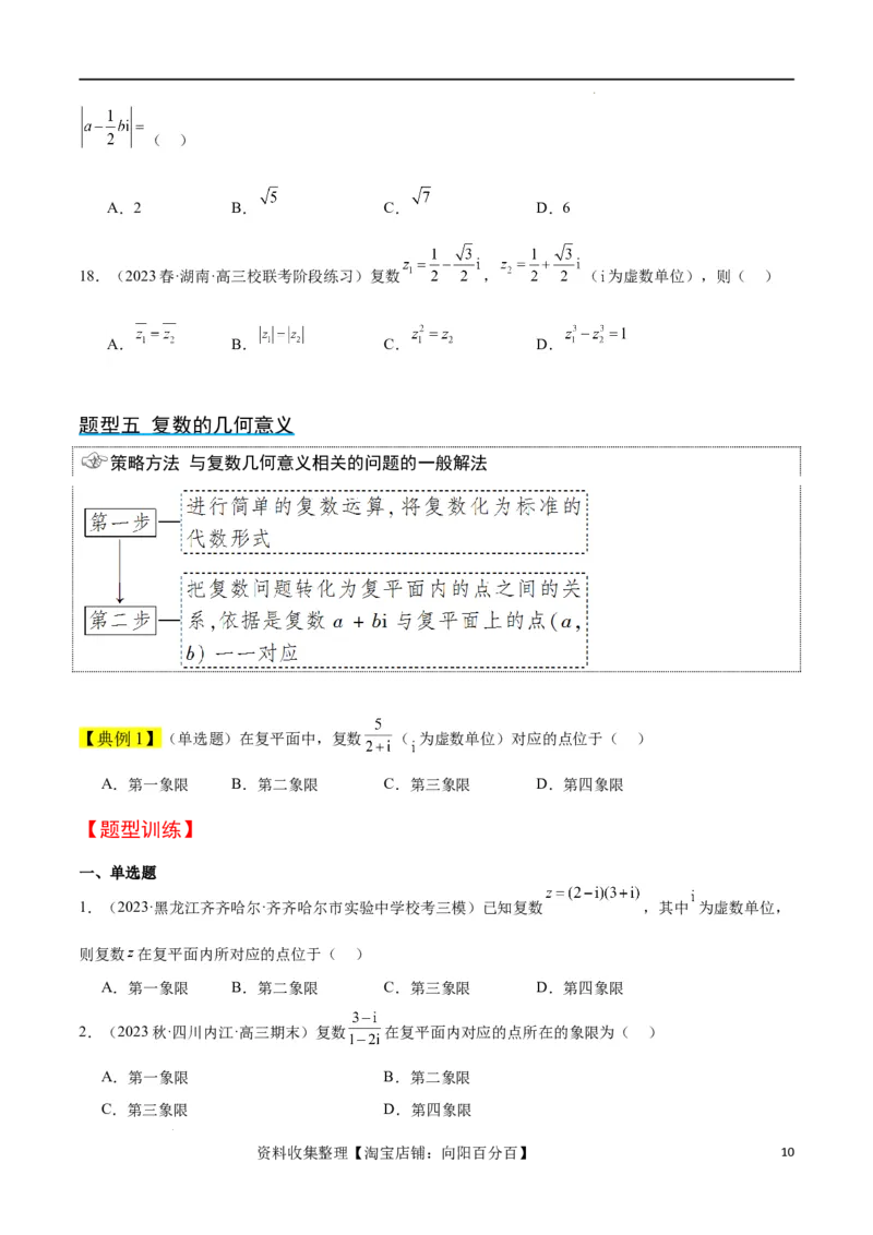 第26讲复数（精讲）一轮复习讲义2024年高考数学高频考点题型归纳与方法总结（新高考通用）原卷版_02高考数学_新高考复习资料_2024年新高考资料_一轮复习资料_第26讲复数（精讲）