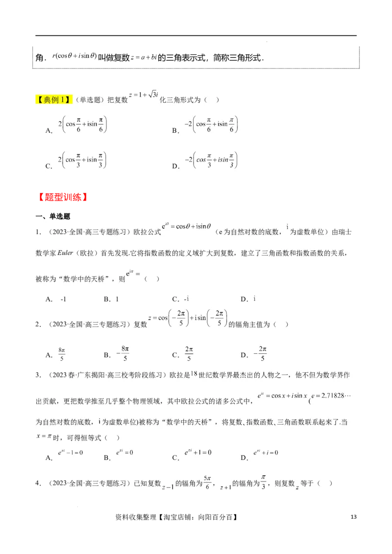 第26讲复数（精讲）一轮复习讲义2024年高考数学高频考点题型归纳与方法总结（新高考通用）原卷版_02高考数学_新高考复习资料_2024年新高考资料_一轮复习资料_第26讲复数（精讲）