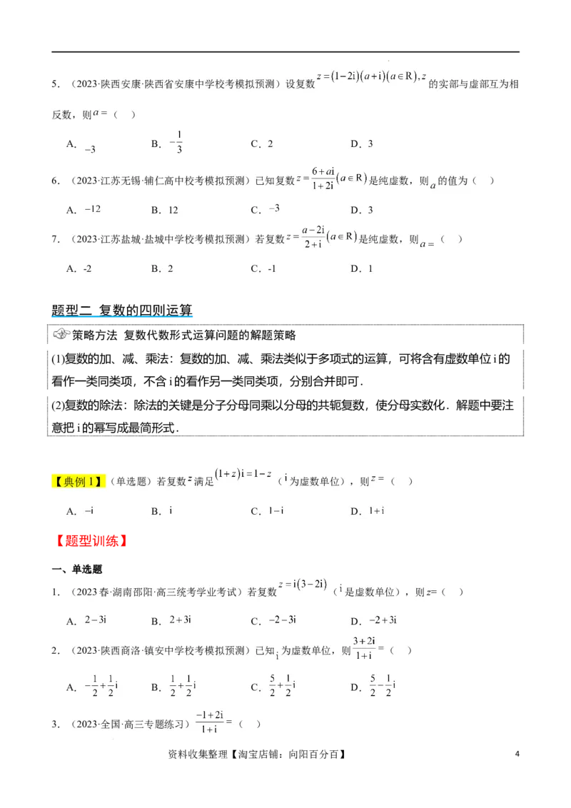 第26讲复数（精讲）一轮复习讲义2024年高考数学高频考点题型归纳与方法总结（新高考通用）原卷版_02高考数学_新高考复习资料_2024年新高考资料_一轮复习资料_第26讲复数（精讲）
