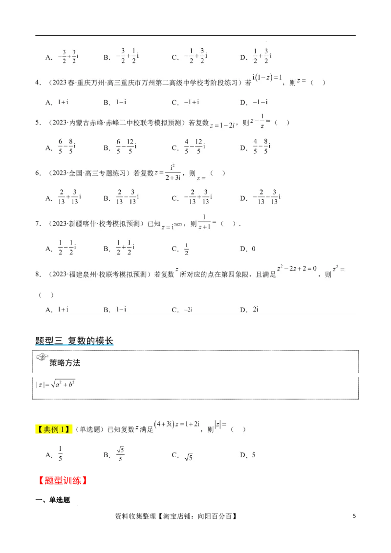 第26讲复数（精讲）一轮复习讲义2024年高考数学高频考点题型归纳与方法总结（新高考通用）原卷版_02高考数学_新高考复习资料_2024年新高考资料_一轮复习资料_第26讲复数（精讲）