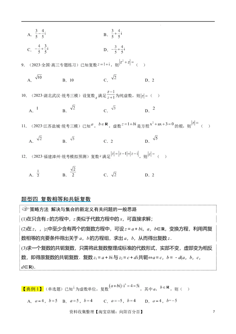 第26讲复数（精讲）一轮复习讲义2024年高考数学高频考点题型归纳与方法总结（新高考通用）原卷版_02高考数学_新高考复习资料_2024年新高考资料_一轮复习资料_第26讲复数（精讲）