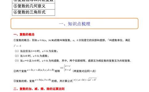 第26讲复数（精讲）一轮复习讲义2024年高考数学高频考点题型归纳与方法总结（新高考通用）原卷版_02高考数学_新高考复习资料_2024年新高考资料_一轮复习资料_第26讲复数（精讲）