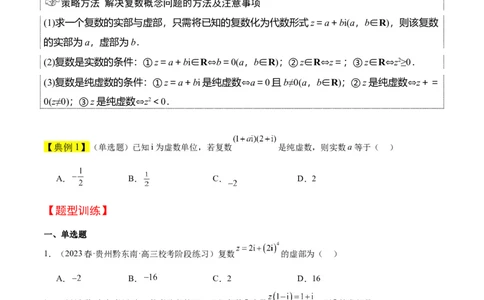 第26讲复数（精讲）一轮复习讲义2024年高考数学高频考点题型归纳与方法总结（新高考通用）原卷版_02高考数学_新高考复习资料_2024年新高考资料_一轮复习资料_第26讲复数（精讲）