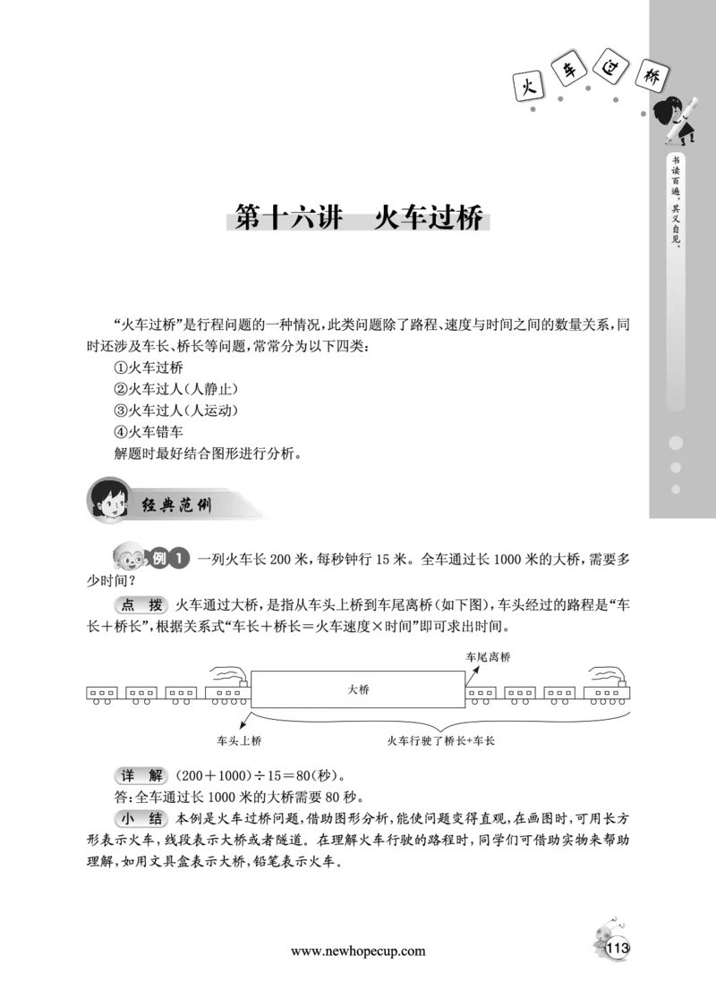 第16讲火车过桥-&ldquo;新希望杯&rdquo;全国数学大赛四年级培训教程_奥数专题合集_H003小学奥数培训班课程+习题_1-6年级上下册奥数_五年级