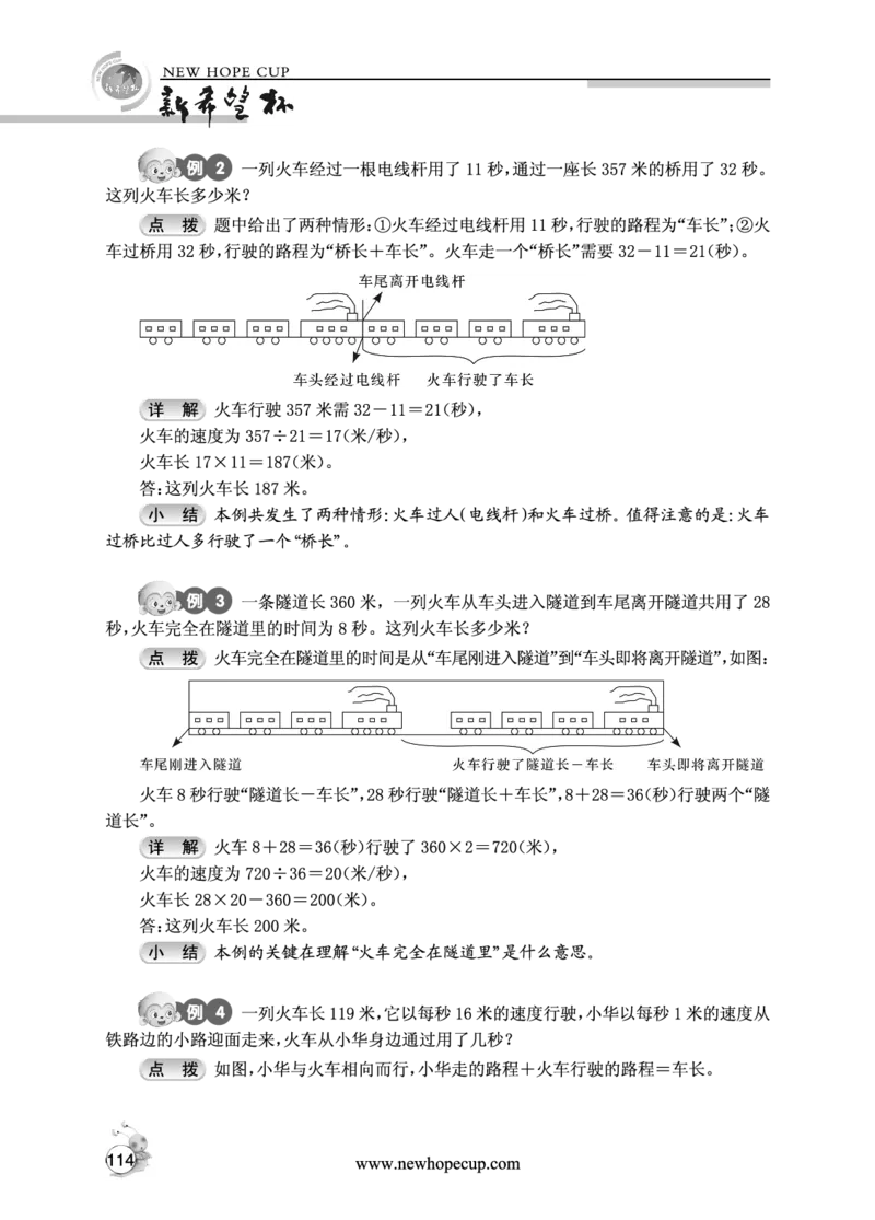 第16讲火车过桥-&ldquo;新希望杯&rdquo;全国数学大赛四年级培训教程_奥数专题合集_H003小学奥数培训班课程+习题_1-6年级上下册奥数_五年级