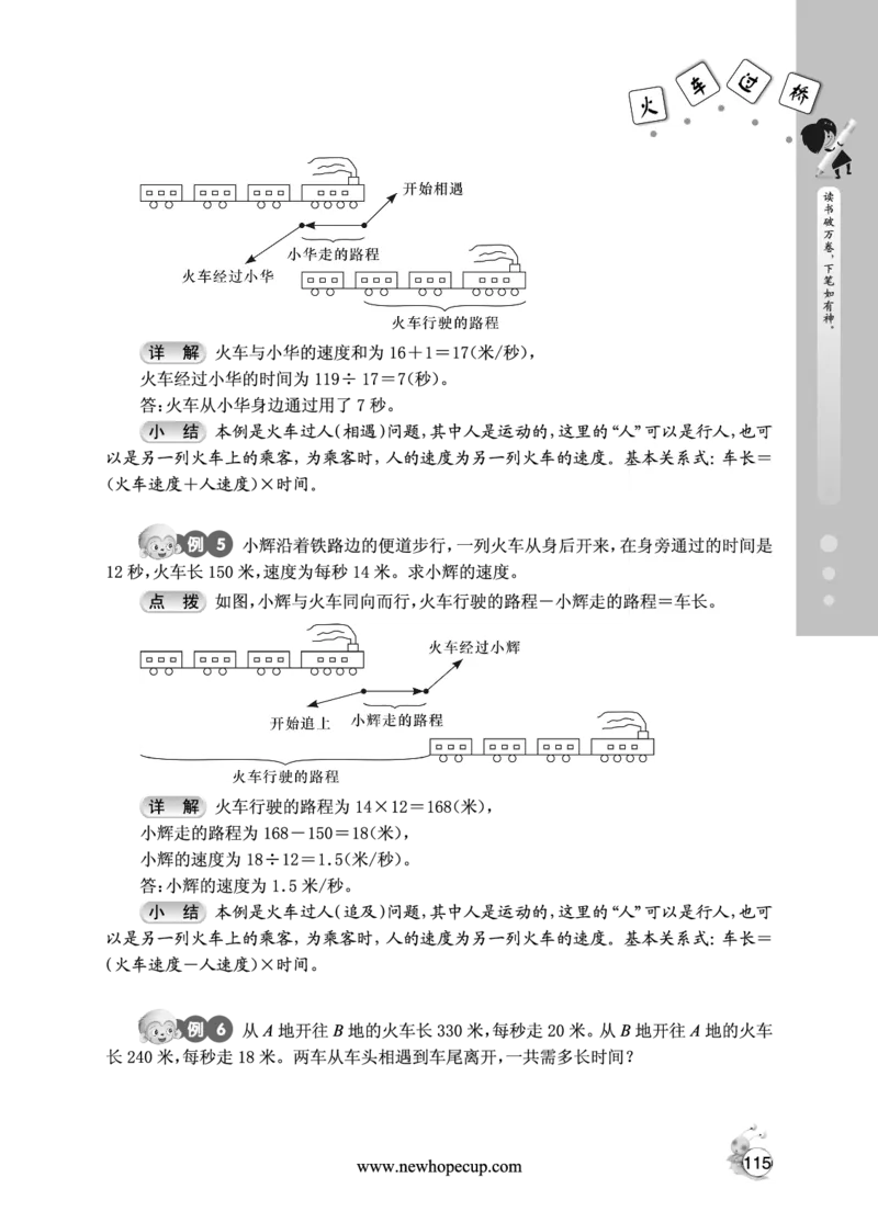 第16讲火车过桥-&ldquo;新希望杯&rdquo;全国数学大赛四年级培训教程_奥数专题合集_H003小学奥数培训班课程+习题_1-6年级上下册奥数_五年级