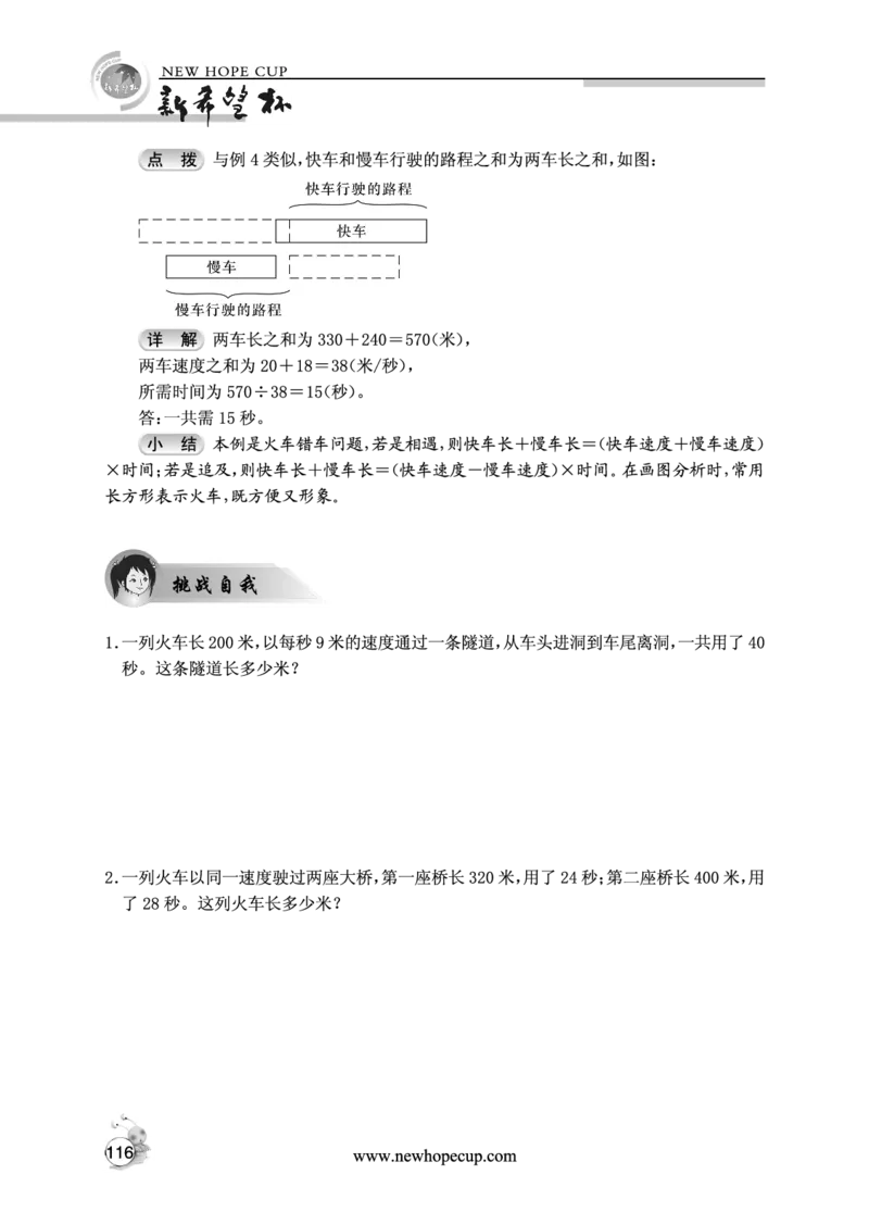 第16讲火车过桥-&ldquo;新希望杯&rdquo;全国数学大赛四年级培训教程_奥数专题合集_H003小学奥数培训班课程+习题_1-6年级上下册奥数_五年级