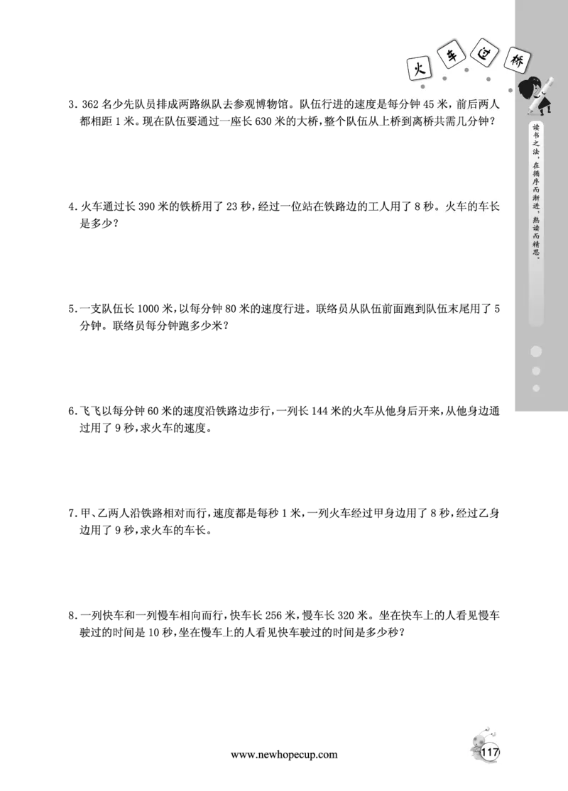 第16讲火车过桥-&ldquo;新希望杯&rdquo;全国数学大赛四年级培训教程_奥数专题合集_H003小学奥数培训班课程+习题_1-6年级上下册奥数_五年级