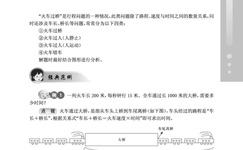 第16讲火车过桥-&ldquo;新希望杯&rdquo;全国数学大赛四年级培训教程_奥数专题合集_H003小学奥数培训班课程+习题_1-6年级上下册奥数_五年级