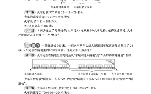 第16讲火车过桥-&ldquo;新希望杯&rdquo;全国数学大赛四年级培训教程_奥数专题合集_H003小学奥数培训班课程+习题_1-6年级上下册奥数_五年级
