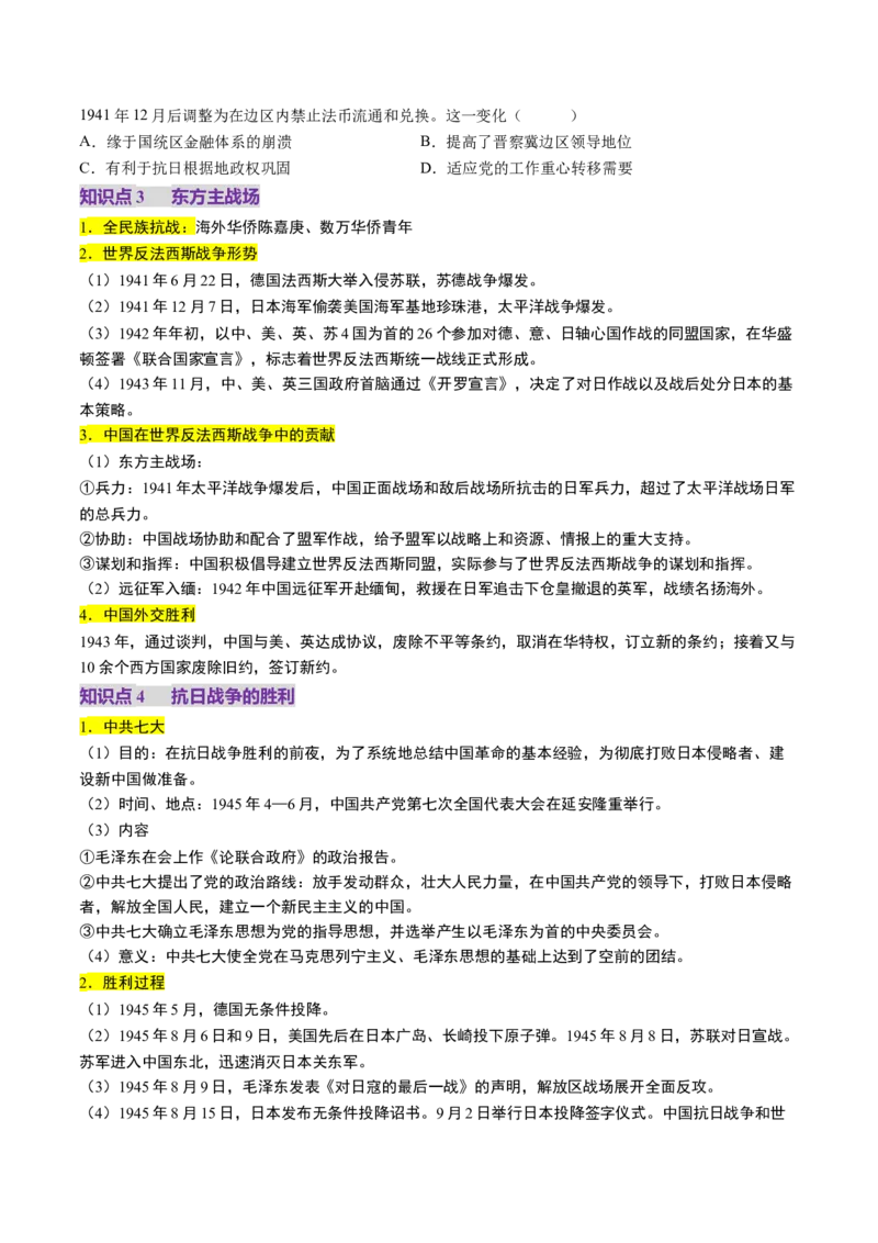 第16讲中华民族的抗日战争与解放战争（讲义）（原卷版）_07高考历史_2025年新高考资料_一轮复习_2025年高考历史一轮复习讲练测（新教材新高考）