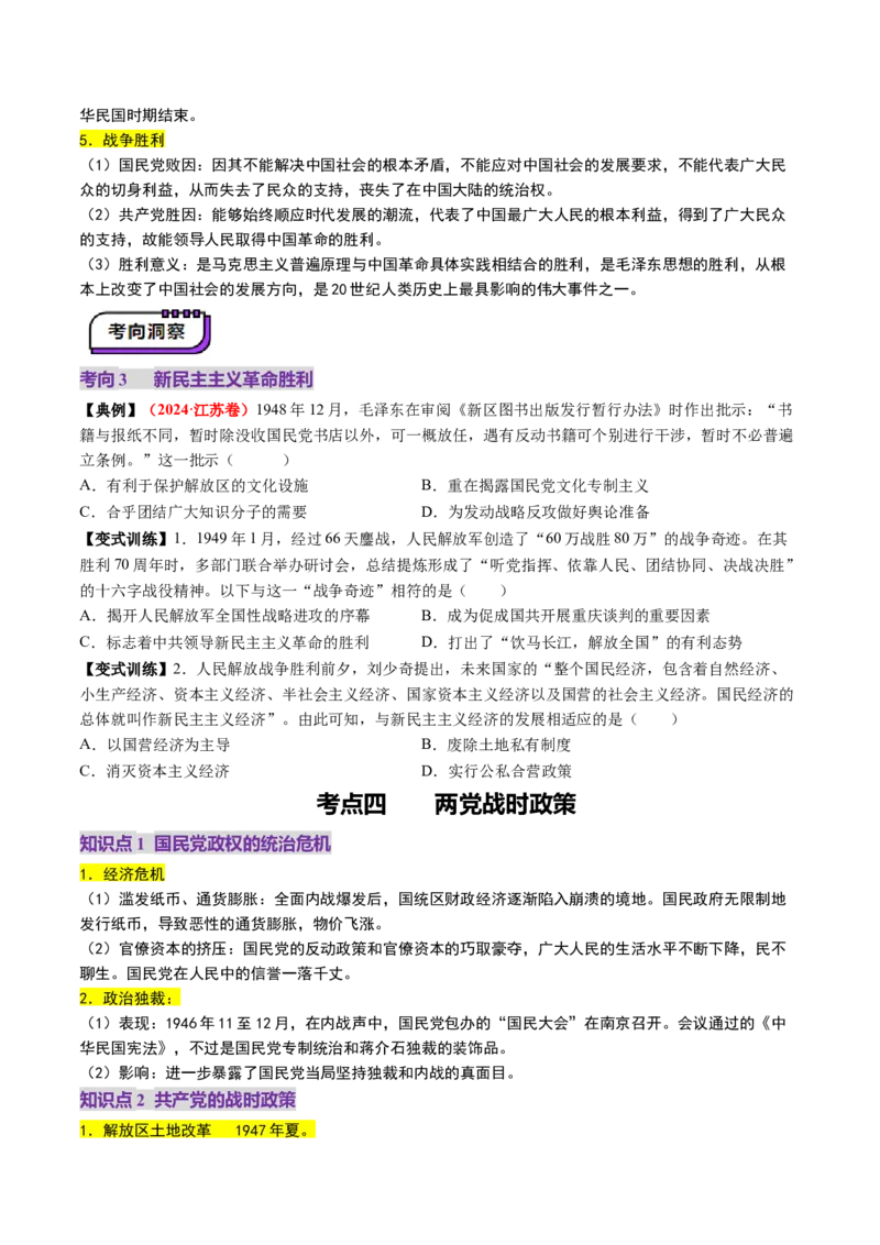 第16讲中华民族的抗日战争与解放战争（讲义）（原卷版）_07高考历史_2025年新高考资料_一轮复习_2025年高考历史一轮复习讲练测（新教材新高考）
