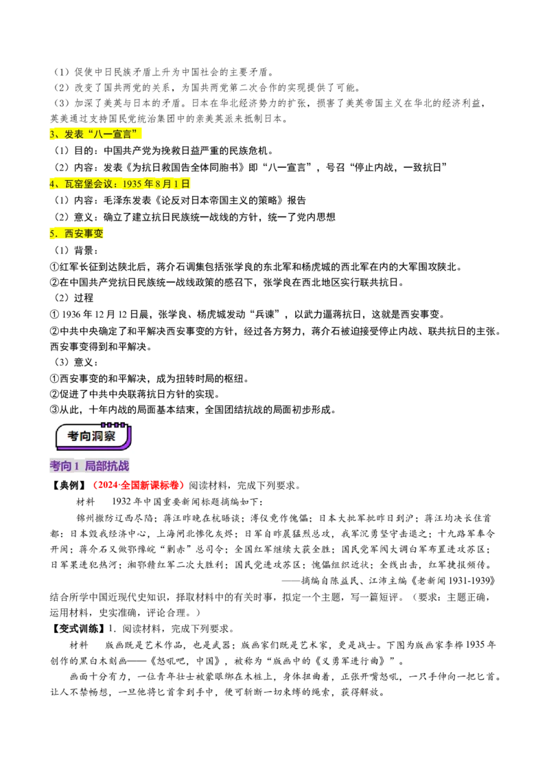 第16讲中华民族的抗日战争与解放战争（讲义）（原卷版）_07高考历史_2025年新高考资料_一轮复习_2025年高考历史一轮复习讲练测（新教材新高考）