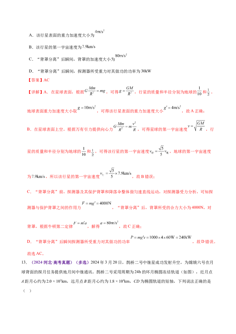 专题04万有引力定律及其应用（练习）（解析版）_04高考物理_2025年新高考资料_二轮复习_上好课2025年高考物理二轮复习讲练测（新高考通用）3381829
