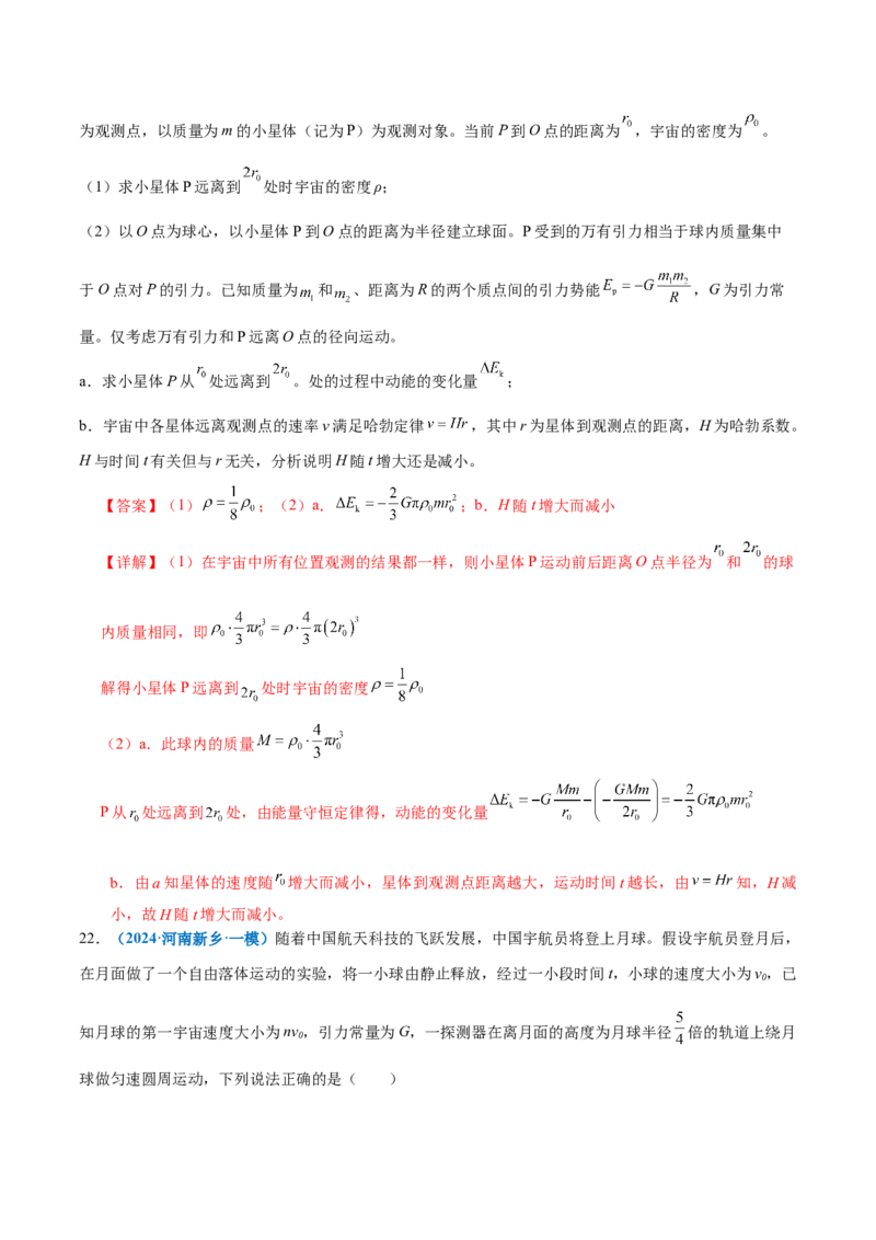 专题04万有引力定律及其应用（练习）（解析版）_04高考物理_2025年新高考资料_二轮复习_上好课2025年高考物理二轮复习讲练测（新高考通用）3381829