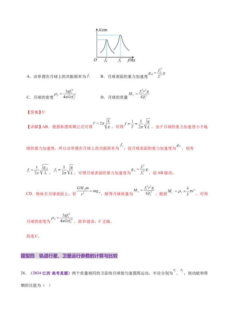 专题04万有引力定律及其应用（练习）（解析版）_04高考物理_2025年新高考资料_二轮复习_上好课2025年高考物理二轮复习讲练测（新高考通用）3381829