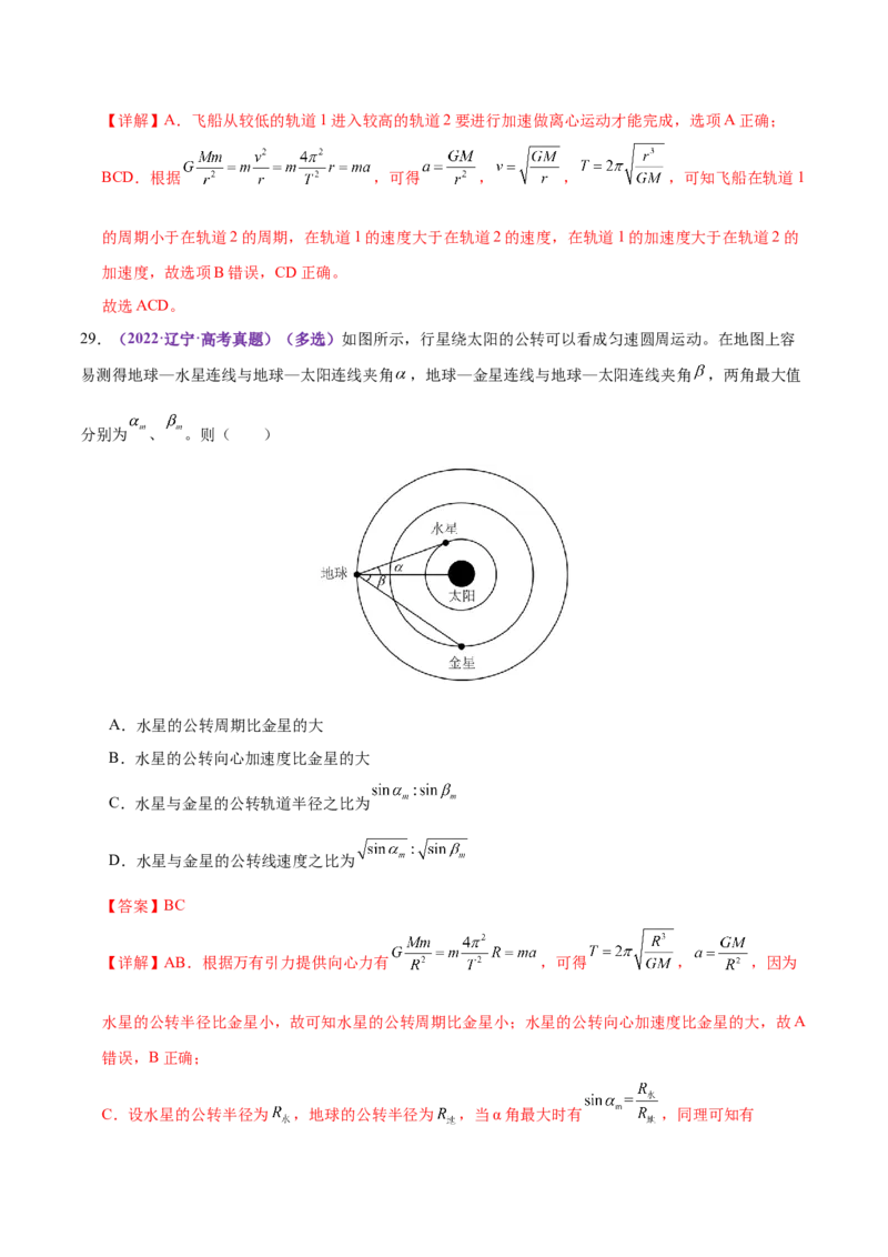 专题04万有引力定律及其应用（练习）（解析版）_04高考物理_2025年新高考资料_二轮复习_上好课2025年高考物理二轮复习讲练测（新高考通用）3381829