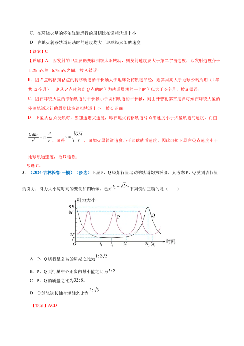 专题04万有引力定律及其应用（练习）（解析版）_04高考物理_2025年新高考资料_二轮复习_上好课2025年高考物理二轮复习讲练测（新高考通用）3381829