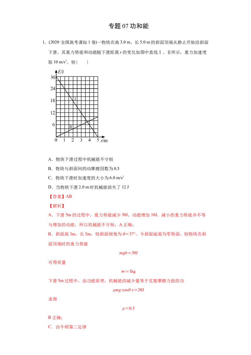 专题07功和能-2020年高考真题和模拟题物理分类训练（教师版含解析）_04高考物理_新高考复习资料_2022年新高考复习资料_高考物理2022年一轮复习各版本