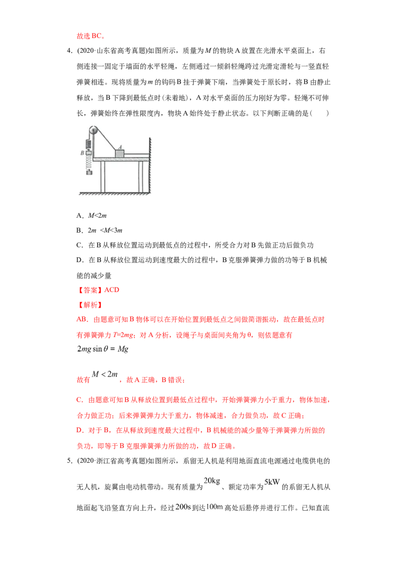 专题07功和能-2020年高考真题和模拟题物理分类训练（教师版含解析）_04高考物理_新高考复习资料_2022年新高考复习资料_高考物理2022年一轮复习各版本