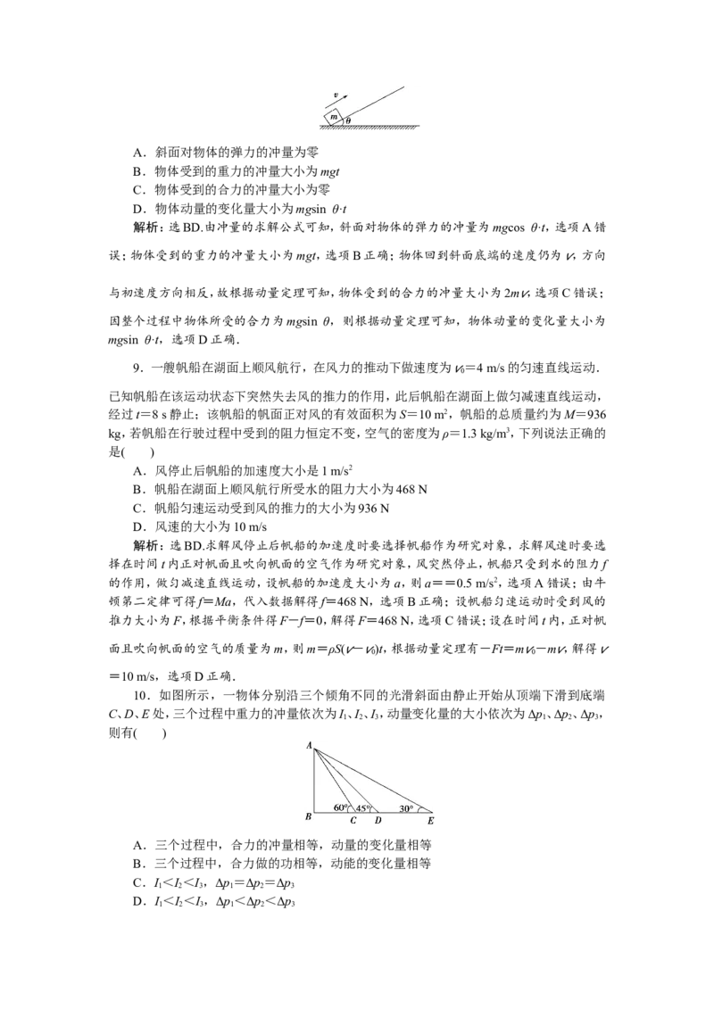 1第一节　动量　冲量　动量定理　新题培优练_04高考物理_新高考复习资料_2022年新高考复习资料_高考物理2022年一轮复习各版本_赠配套习题（含部分19届真题与模拟题）