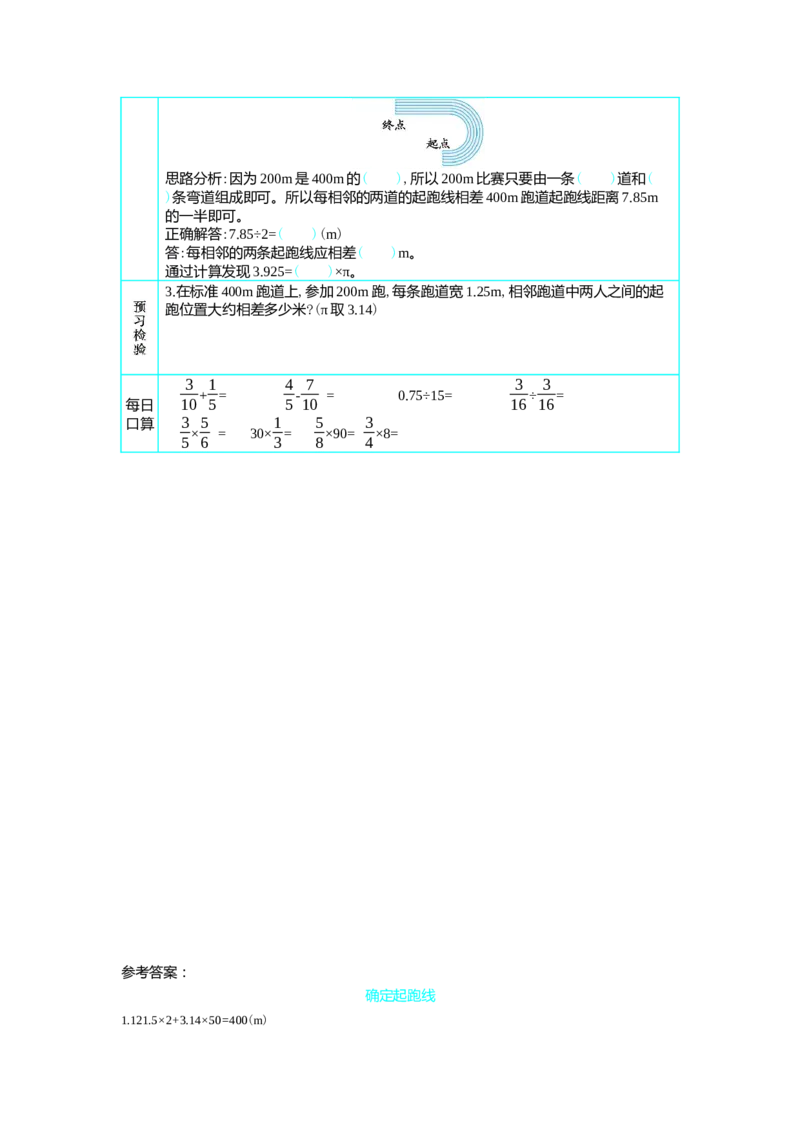 确定起跑线_小学1-6年级常用的上册资源汇总_六年级上册资料(1)_七彩课堂人教版数学六年级上册教学资源包_第五单元圆_单元资料汇总_学案教案_学案