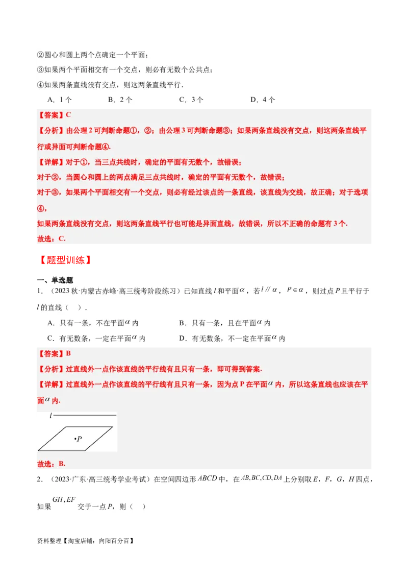 第32讲空间点、直线、平面间的位置关系（精讲）一轮复习讲义2024年高考数学高频考点题型归纳与方法总结（新高考通用）解析版_02高考数学_新高考复习资料_2024年新高考资料
