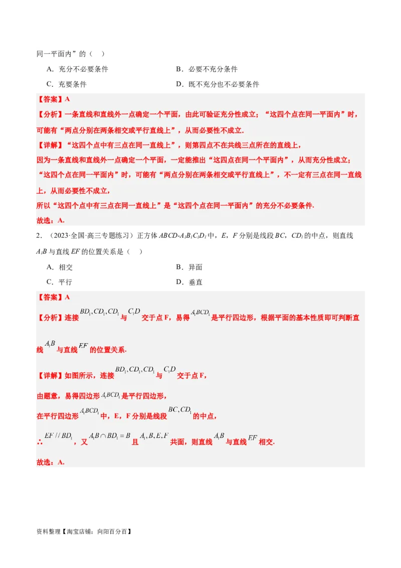 第32讲空间点、直线、平面间的位置关系（精讲）一轮复习讲义2024年高考数学高频考点题型归纳与方法总结（新高考通用）解析版_02高考数学_新高考复习资料_2024年新高考资料