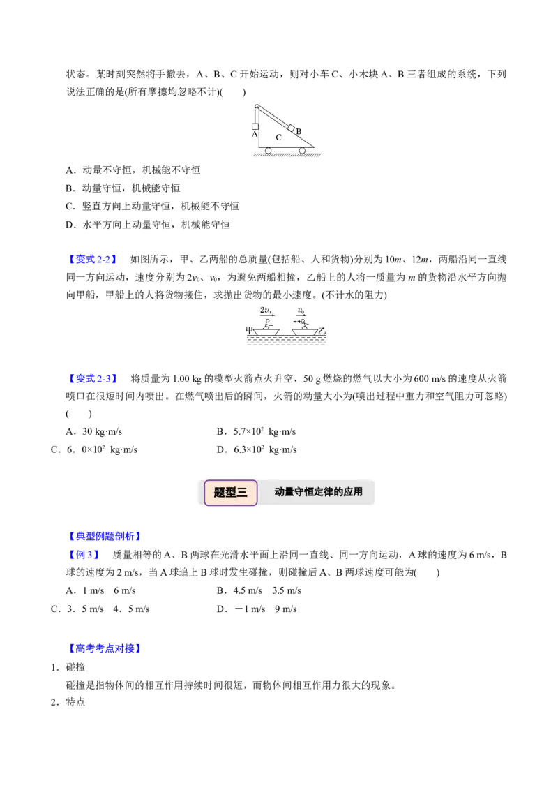 第15讲动量守恒定律四大题型（举一反三）（原卷版）_03高考英语_2025年新高考资料_二轮复习_01高考语文等多个文件_备战2025年高考物理举一反三系列（新高考通用）