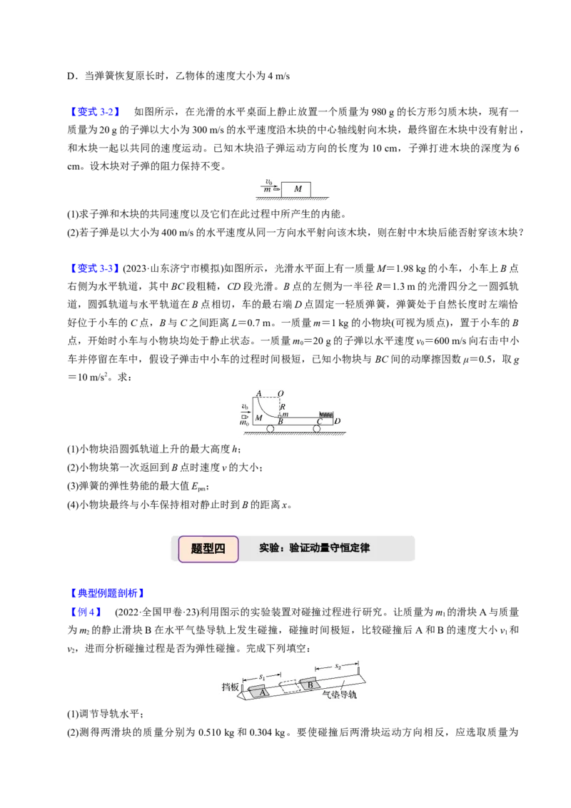 第15讲动量守恒定律四大题型（举一反三）（原卷版）_03高考英语_2025年新高考资料_二轮复习_01高考语文等多个文件_备战2025年高考物理举一反三系列（新高考通用）