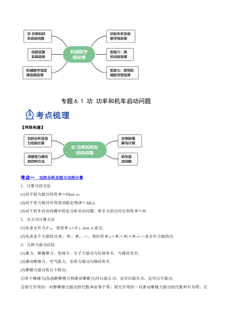6.1功功率和机车启动问题（讲）--2023年高考物理一轮复习讲练测（全国通用）（原卷版）_04高考物理_通用版（老高考）复习资料_2023年复习资料_一轮复习
