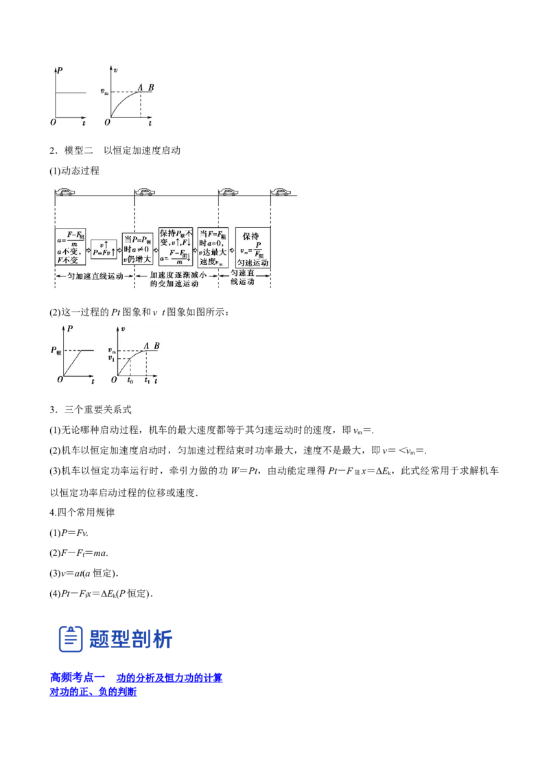 6.1功功率和机车启动问题（讲）--2023年高考物理一轮复习讲练测（全国通用）（原卷版）_04高考物理_通用版（老高考）复习资料_2023年复习资料_一轮复习