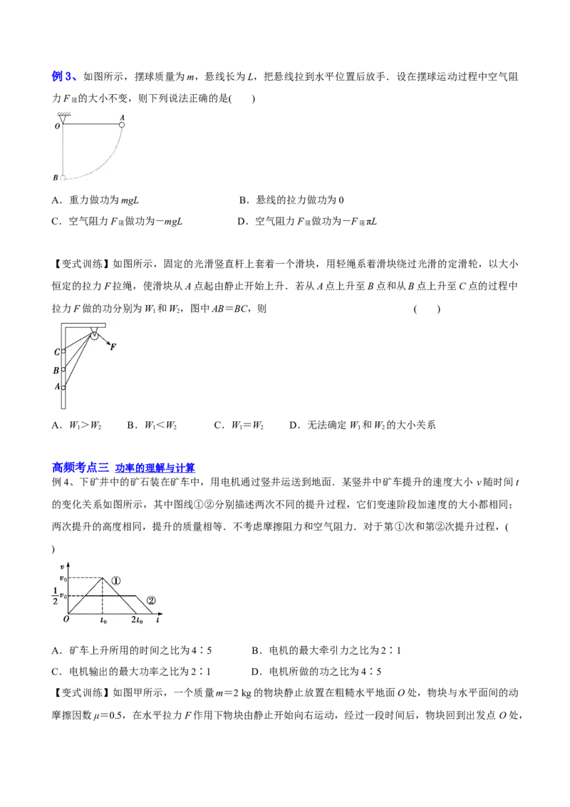 6.1功功率和机车启动问题（讲）--2023年高考物理一轮复习讲练测（全国通用）（原卷版）_04高考物理_通用版（老高考）复习资料_2023年复习资料_一轮复习