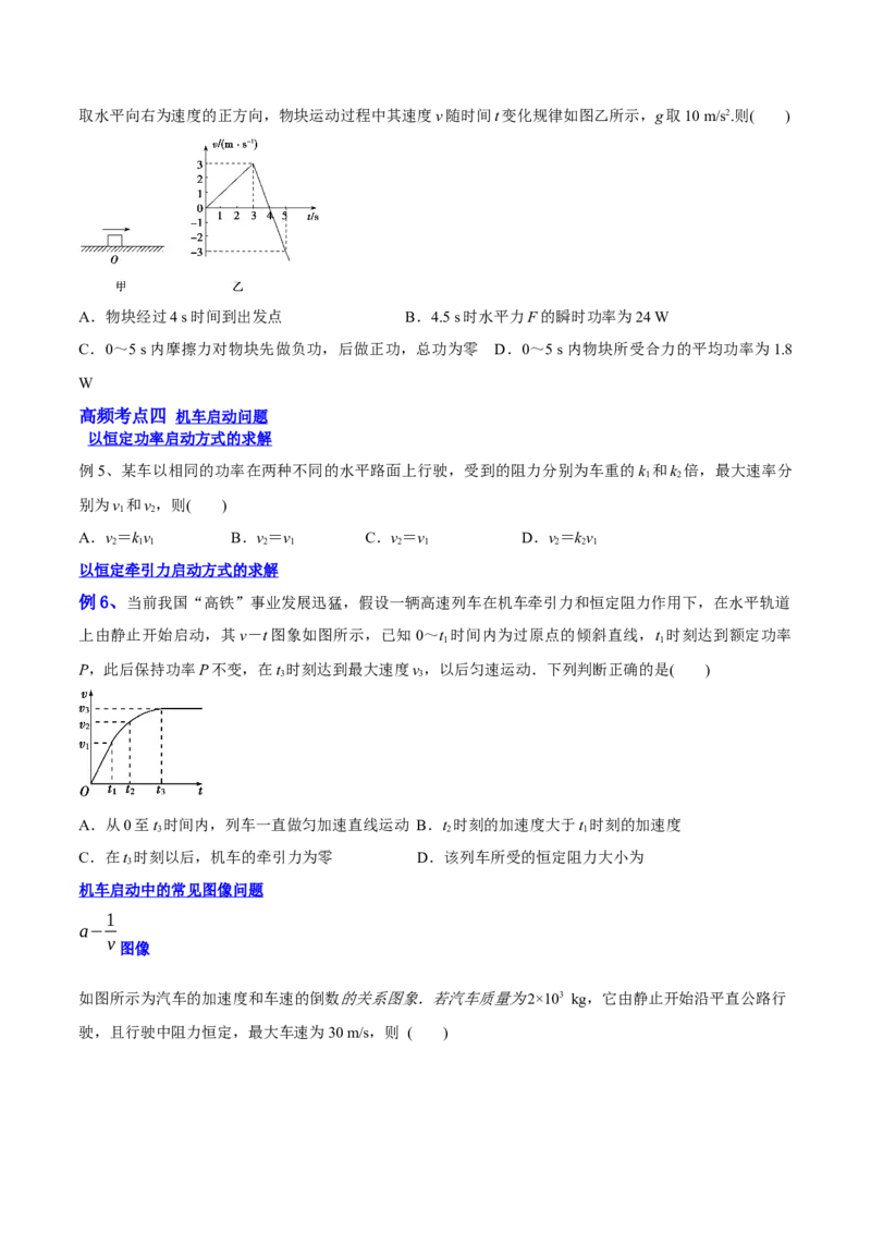 6.1功功率和机车启动问题（讲）--2023年高考物理一轮复习讲练测（全国通用）（原卷版）_04高考物理_通用版（老高考）复习资料_2023年复习资料_一轮复习