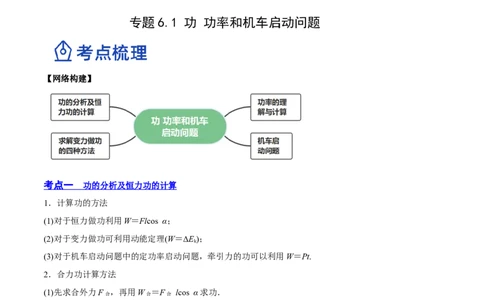 6.1功功率和机车启动问题（讲）--2023年高考物理一轮复习讲练测（全国通用）（原卷版）_04高考物理_通用版（老高考）复习资料_2023年复习资料_一轮复习